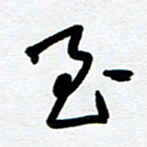 崔伦强至书法图片