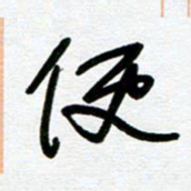 崔伦强便书法图片