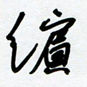 崔伦强缤书法图片