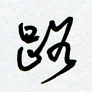 崔伦强路书法图片