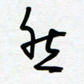 崔伦强然书法图片