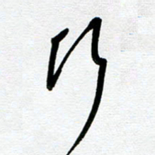 崔伦强行书法图片