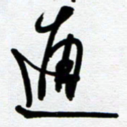 崔伦强通书法图片