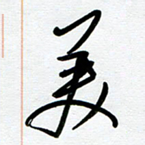 崔伦强美书法图片