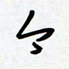 崔伦强今书法图片