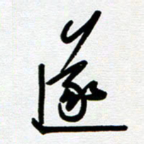 崔伦强遂书法图片