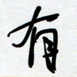 崔伦强有书法图片