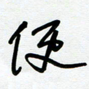 崔伦强便书法图片