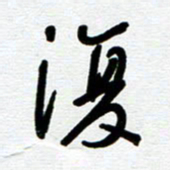 崔伦强复书法图片