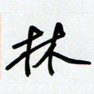崔伦强林书法图片