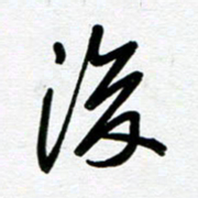 崔伦强后书法图片