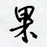 崔伦强果书法图片