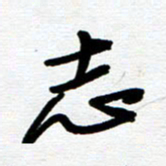 崔伦强志书法图片