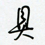 崔伦强具书法图片
