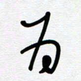 崔伦强为书法图片