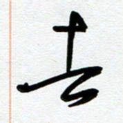 崔伦强去书法图片
