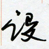 崔伦强设书法图片