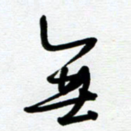 崔伦强无书法图片