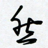 崔伦强然书法图片