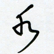 崔伦强水书法图片