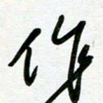 崔伦强作书法图片