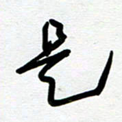 崔伦强是书法图片