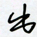 崔伦强出书法图片