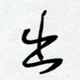 崔伦强出书法图片
