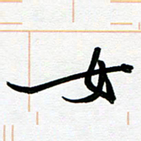 崔伦强女书法图片