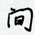 崔伦强间书法图片
