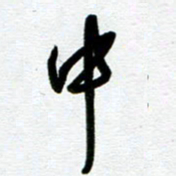 崔伦强中书法图片