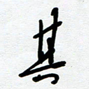 崔伦强其书法图片