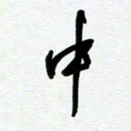 崔伦强中书法图片