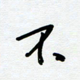 崔伦强不书法图片