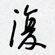 崔伦强复书法图片