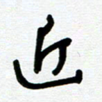 崔伦强近书法图片