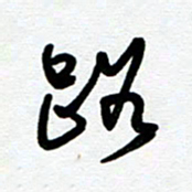 崔伦强路书法图片