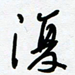 崔伦强复书法图片
