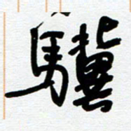 崔伦强骥书法图片