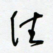 崔伦强往书法图片