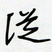 崔伦强从书法图片