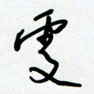 崔伦强处书法图片
