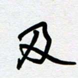 崔伦强及书法图片