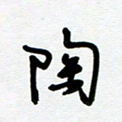 崔伦强陶书法图片