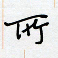 崔伦强所书法图片