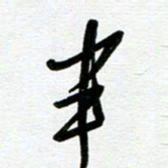 崔伦强半书法图片