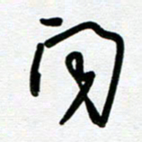 崔伦强问书法图片