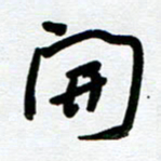 崔伦强开书法图片