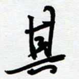 崔伦强其书法图片