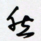 崔伦强然书法图片